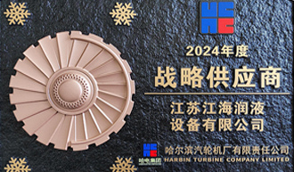 江海潤(rùn)液蟬聯(lián)哈電汽輪機(jī)“戰(zhàn)略供應(yīng)商”稱號(hào)，近20年合作共筑電站設(shè)備潤(rùn)滑保障